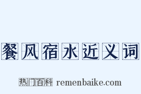 餐风宿水近义词是什么意思的图片